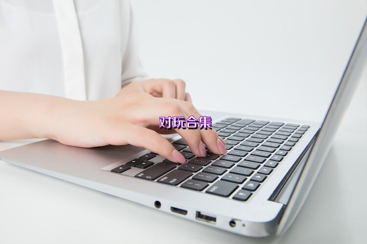 对玩合集