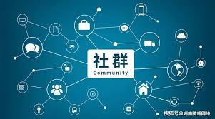 社群运营