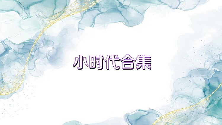 小时代合集