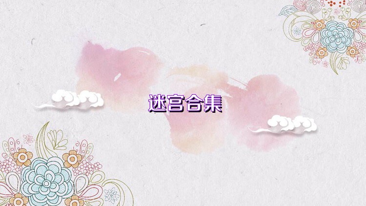 迷宫合集