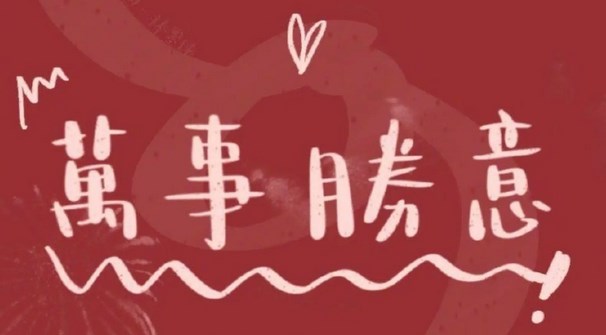 非主流字体