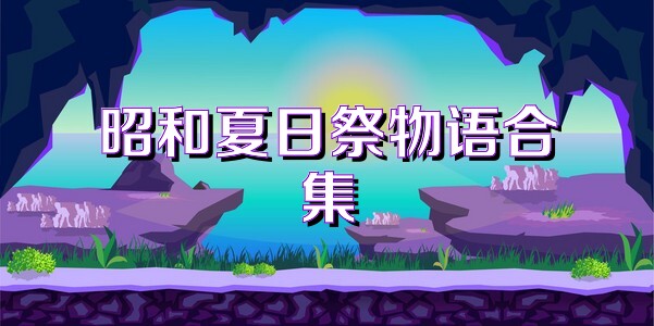 昭和夏日祭物语合集