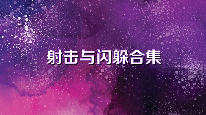 射击与闪躲合集