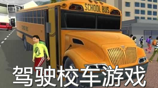 驾驶校车游戏
