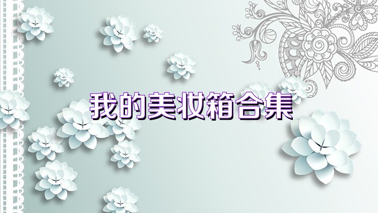 我的美妆箱合集
