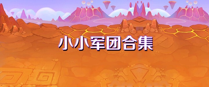 小小军团合集