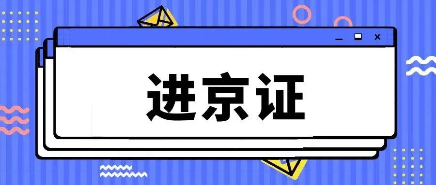 进京证APP