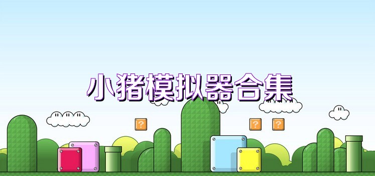 小猪模拟器合集
