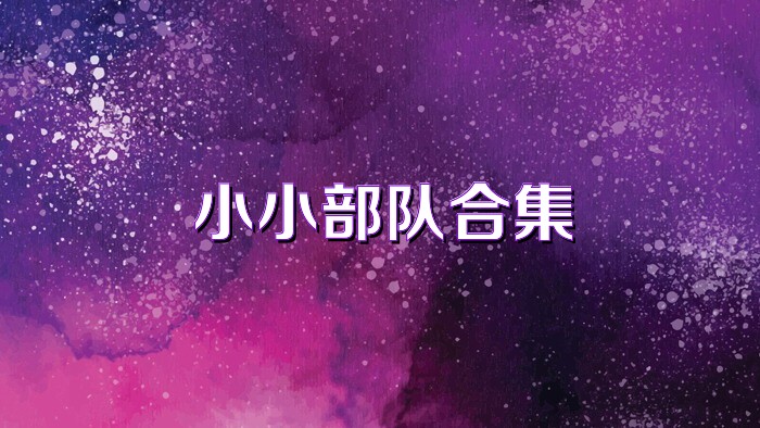 小小部队合集