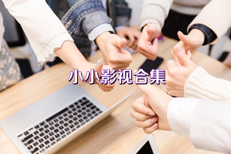小小影视合集