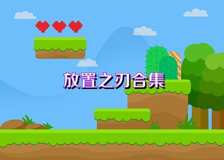 放置之刃合集