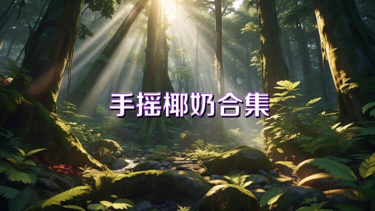手摇椰奶合集