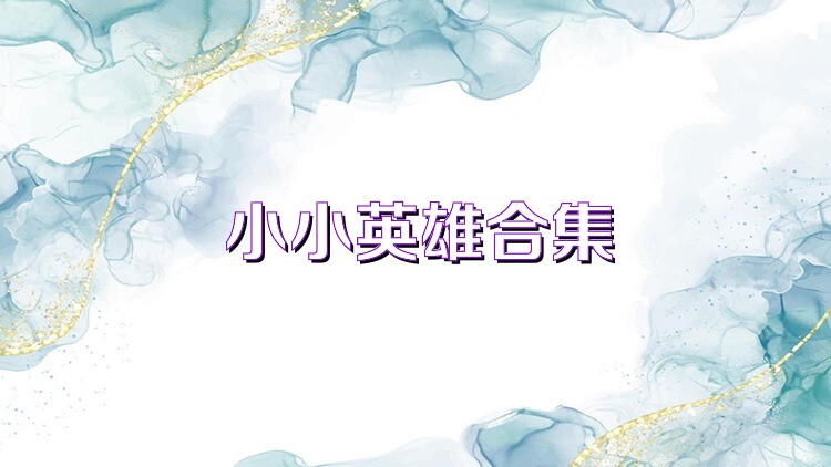 小小英雄合集