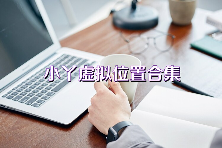 小丫虚拟位置合集