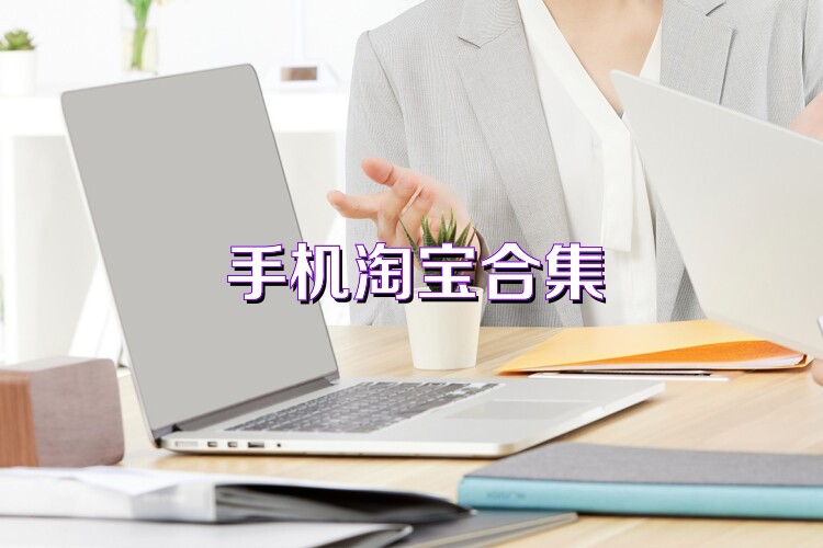 手机淘宝合集