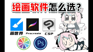 电脑画画软件