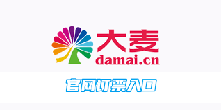 大麦网官网订票