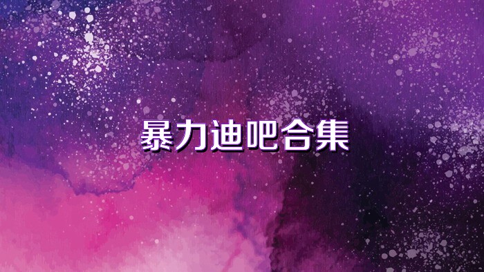 暴力迪吧合集