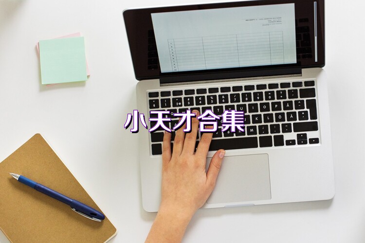 小天才合集
