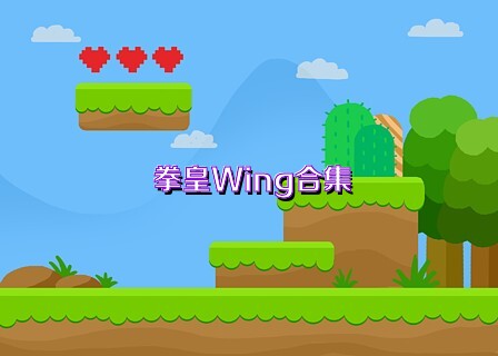 拳皇Wing合集