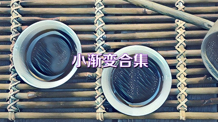 小渐变合集