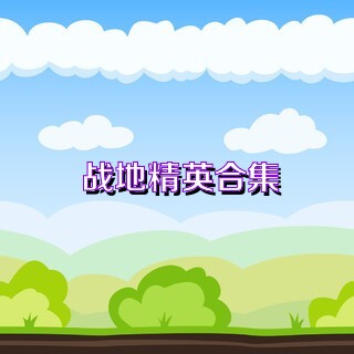 战地精英合集