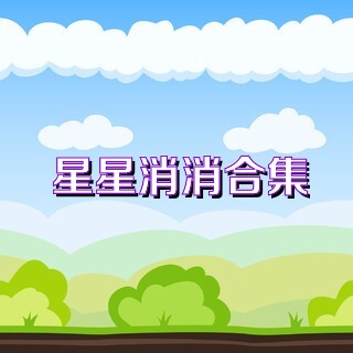 星星消消合集