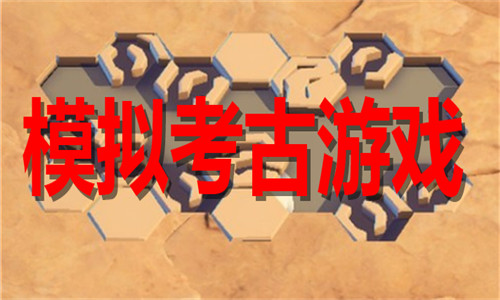 模拟考古游戏大全