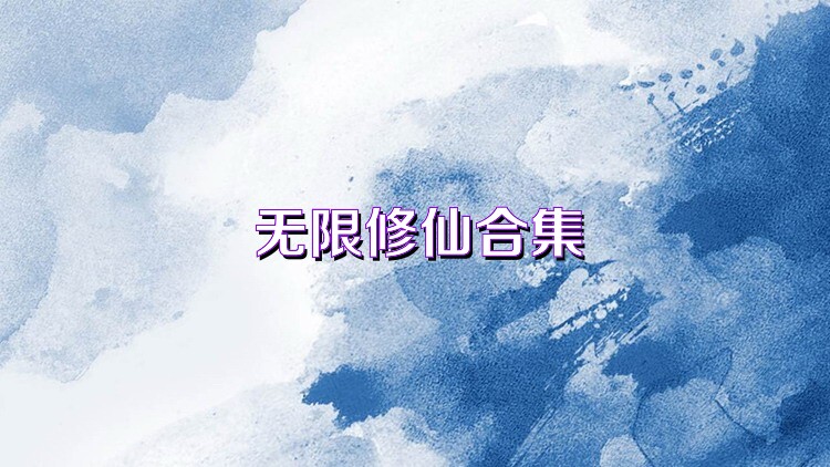 无限修仙合集