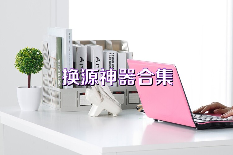 换源神器合集