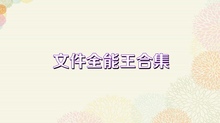 文件全能王合集