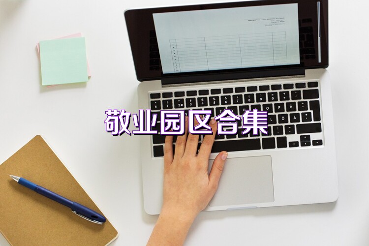 敬业园区合集