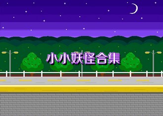小小妖怪合集