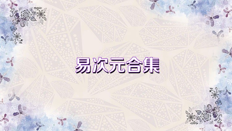 易次元合集