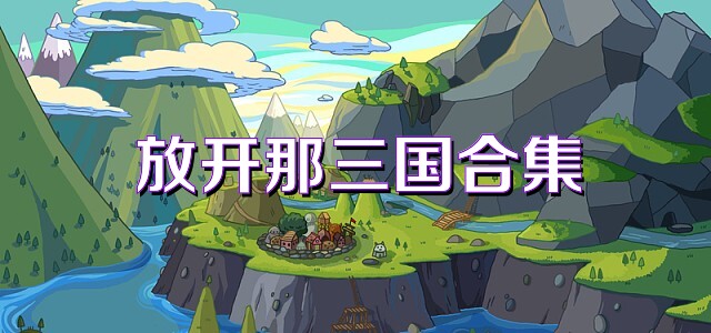 放开那三国合集