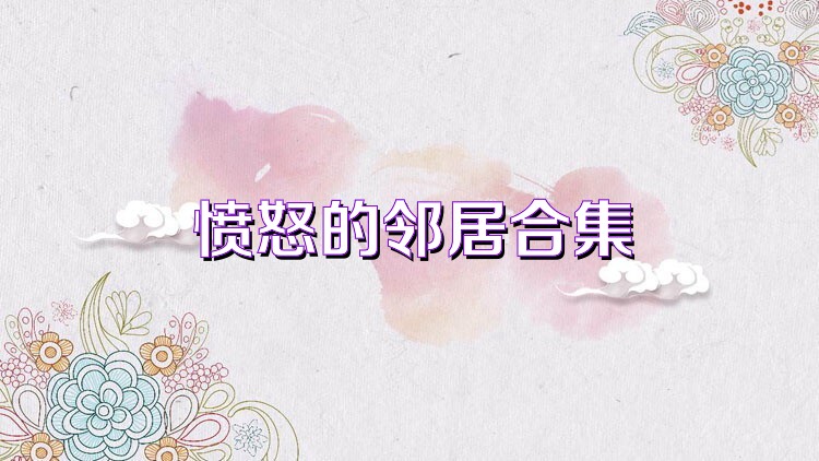 愤怒的邻居合集