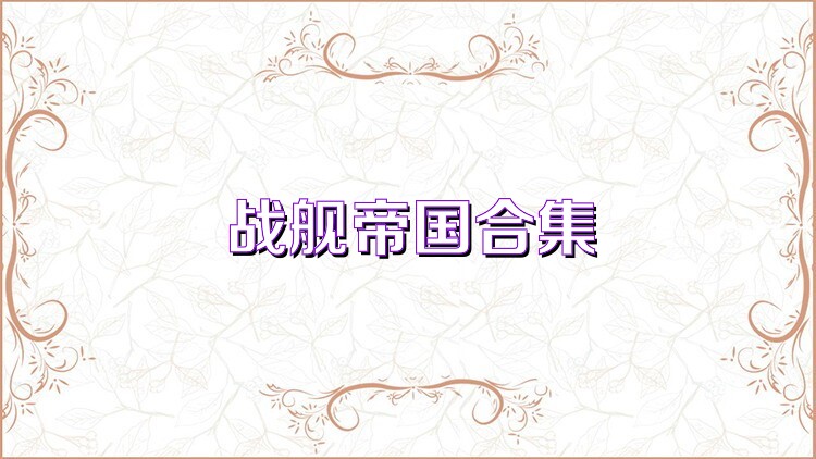 战舰帝国合集