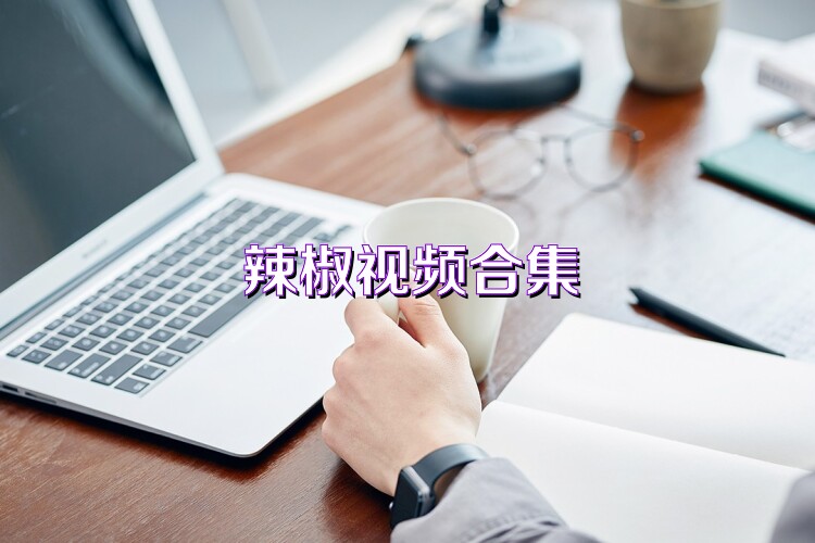 辣椒视频合集
