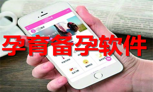 孕育备孕软件大全