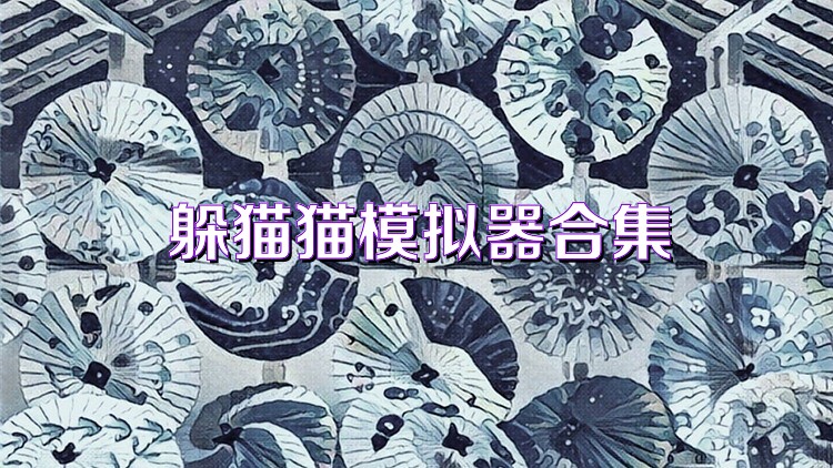 躲猫猫模拟器合集
