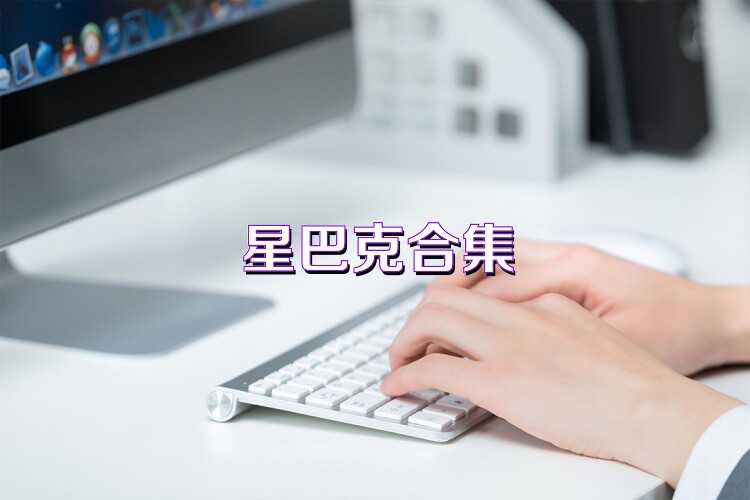 星巴克合集