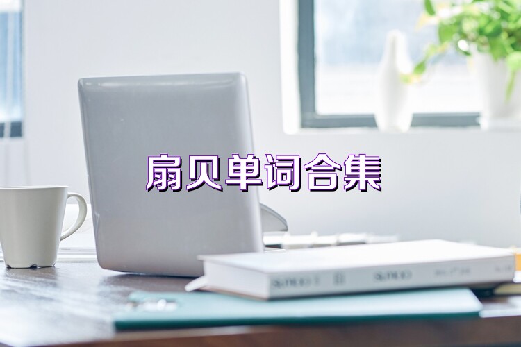 扇贝单词合集