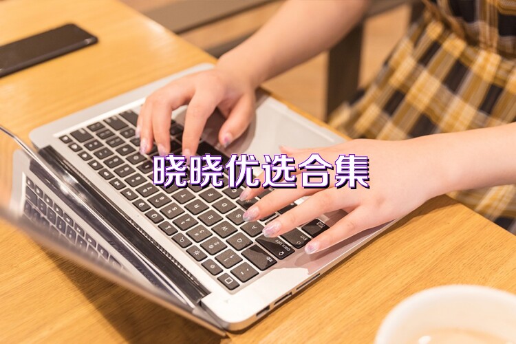 晓晓优选合集