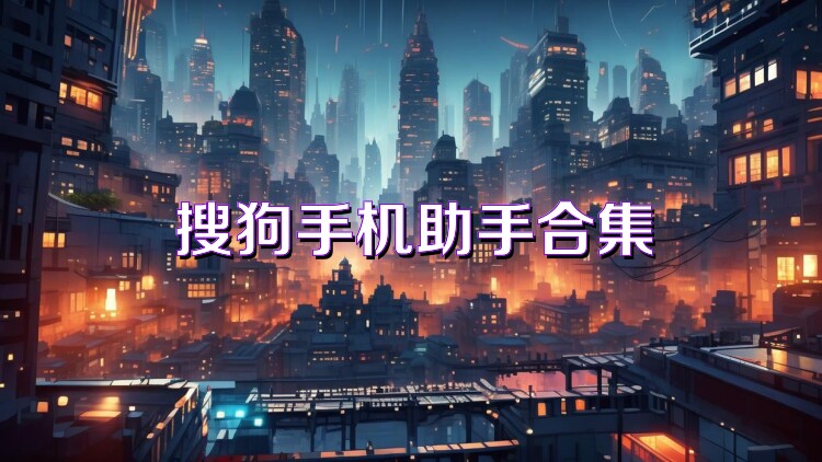 搜狗手机助手合集