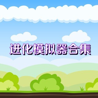 进化模拟器合集