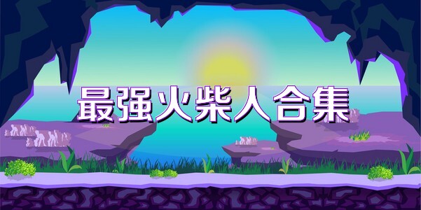 最强火柴人合集