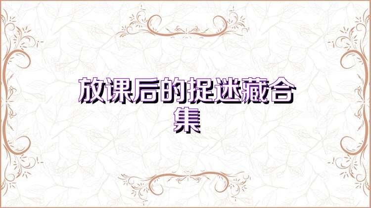 放课后的捉迷藏合集