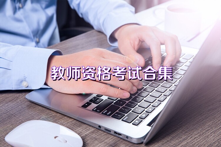教师资格考试合集