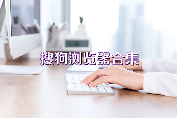 搜狗浏览器合集