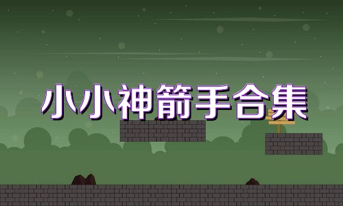 小小神箭手合集